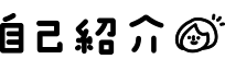 自己紹介