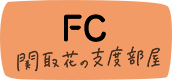 FC 関取花の支度部屋