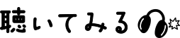 聴いてみる