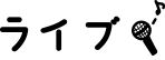 ライブ