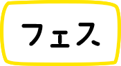 フェス