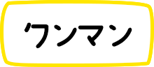 ワンマン