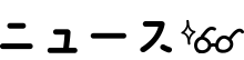 ニュース