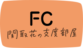 FC 関取花の支度部屋