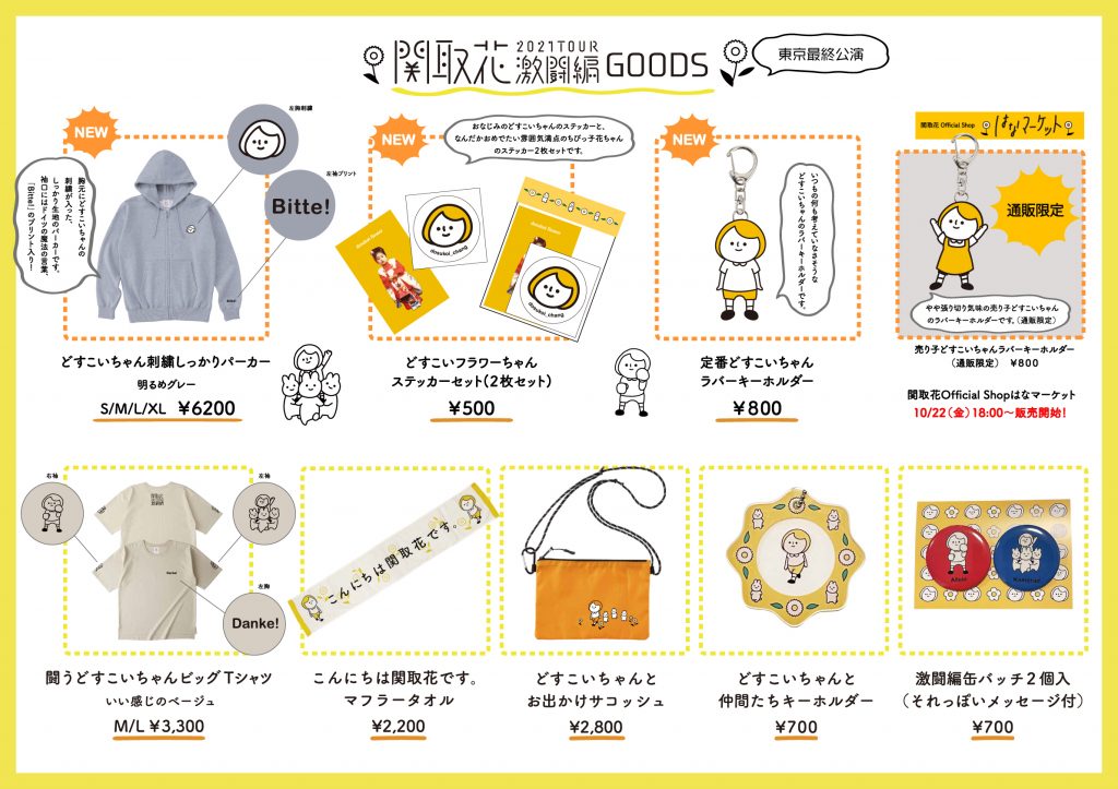 10 21 東京キネマ倶楽部公演グッズに関して 更新 ニュース 関取 花のもっと新しいホームページ