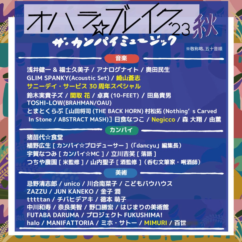オハラ☆ブレイク’23秋「ザ・カンパイミュージック」出演決定! | ニュース | 関取 花のもっと新しいホームページ